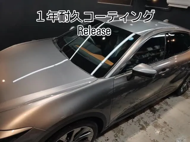 先述のとおり、エントリークラスのコーティングメニューをリリー...